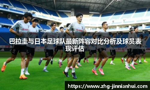 巴拉圭与日本足球队最新阵容对比分析及球员表现评估
