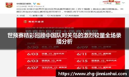 世预赛精彩回顾中国队对关岛的激烈较量全场录播分析