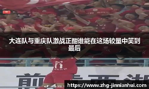 大连队与重庆队激战正酣谁能在这场较量中笑到最后